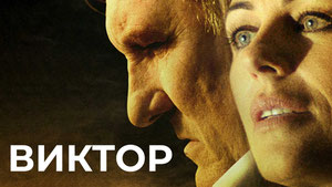 Виктор