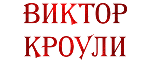 Виктор Кроули