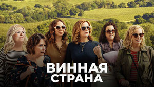 Винная страна