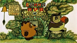 Винни Пух и день забот