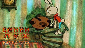 Винни Пух идет в гости
