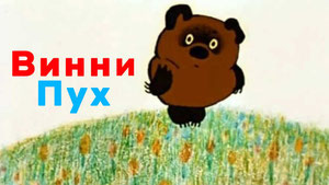 Винни Пух