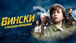 Вински и порошок-невидимка