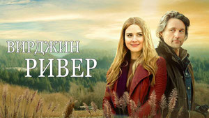 Виргин Ривер