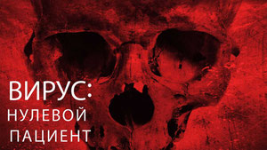 Вирус: Нулевой пациент