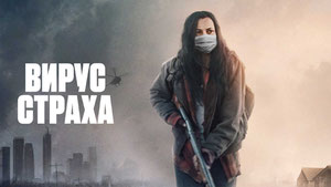 Вирус страха