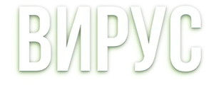 Вирус