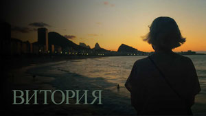 Витория