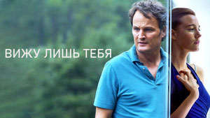 Вижу лишь тебя