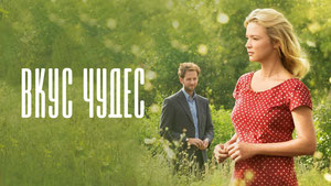 Вкус чудес