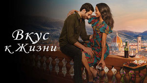Вкус к жизни