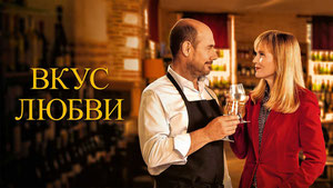 Вкус любви