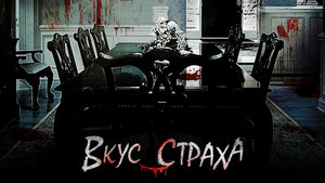 Вкус страха