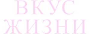 Вкус жизни