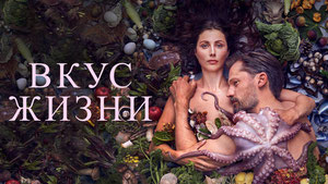 Вкус жизни