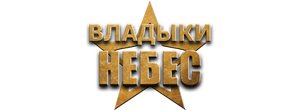 Владыки небес