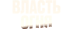 Власть огня