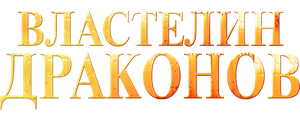 Властелин драконов