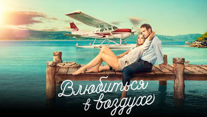 Влюбиться в воздухе