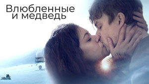 Влюбленные и медведь