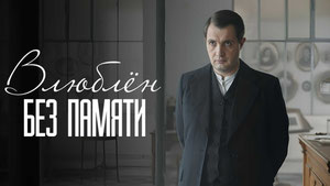 Влюблён без памяти