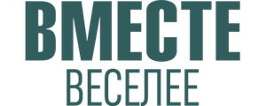 Вместе веселее