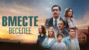 Вместе веселее