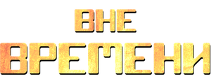 Вне времени