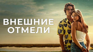 Внешние отмели