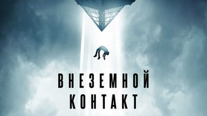 Внеземной контакт