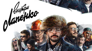 Внутри Лапенко