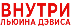 Внутри Льюина Дэвиса