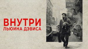 Внутри Льюина Дэвиса