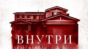Внутри