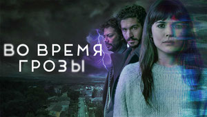 Во время грозы