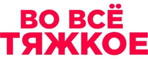 Во всё тяжкое