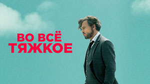Во всё тяжкое