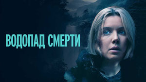Водопад смерти