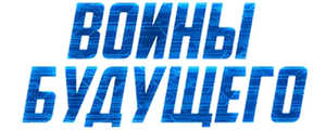 Воины будущего