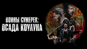 Воины сумерек: Осада Коулуна