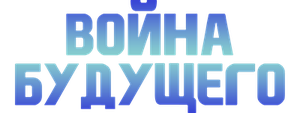 Война будущего