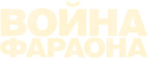 Война Фараона