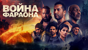 Война Фараона