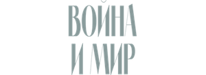Война и мир