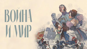 Война и мир