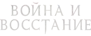 Война и восстание