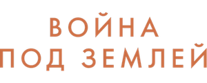 Война под землей2020