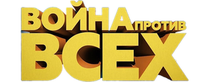 Война против всех