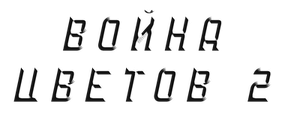 Война цветов 2