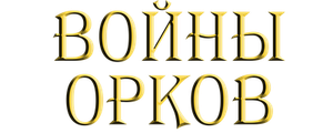 Войны орков